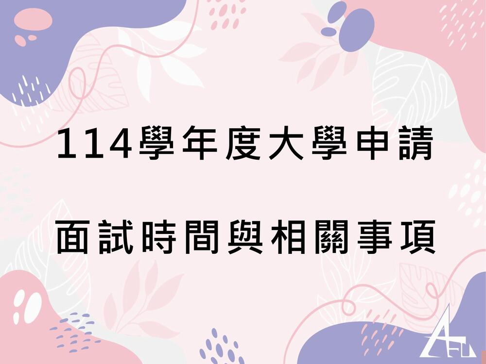 【招生】114學年度應外系大學申請面試時間表與相關事項圖片