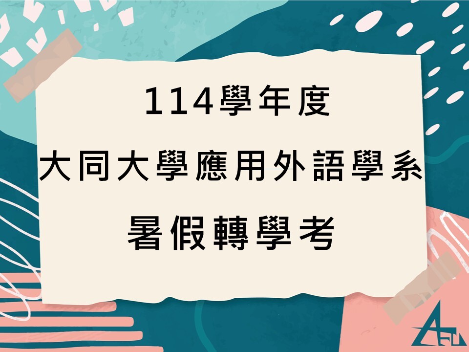 【招生】 114學年度大同大學應用外語學系暑假轉學考 面試順序及注意事項圖片