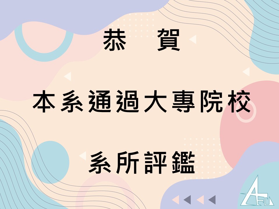 【恭賀】本系通過高校評鑑中心大專院校系所評鑑圖片