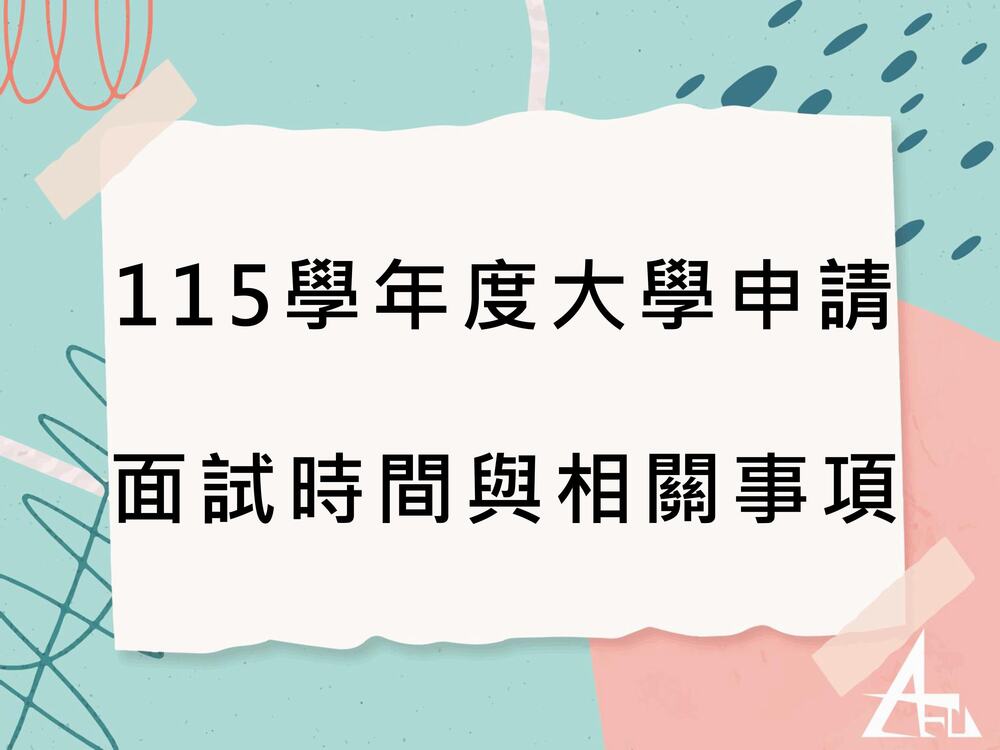 【招生】115學年度應外系大學申請面試時間表與相關事項圖片
